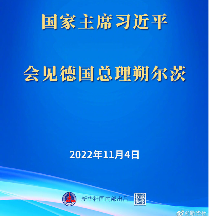 习近平会见德国总理朔尔茨