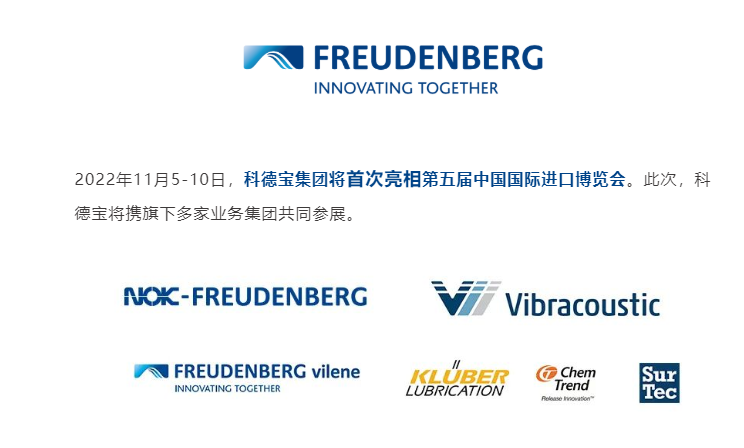 科德宝进博会特辑丨倒计时1天,邂逅科德宝首秀